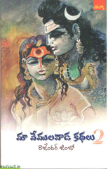 Ma Vemulavaada Kathalu-2