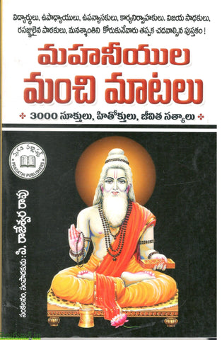 Mahaneeyula Manchi Maatalu