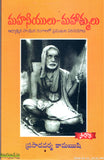 Mahaneeyulu Mahatmulu - Telugu Devotional Books -TeluguBooks.in (Navodaya Book House)