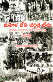 Mahila Leni Charitra Ledu-Bharata Udyamalalo Mahilalu