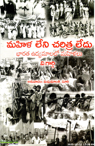 Mahila Leni Charitra Ledu-Bharata Udyamalalo Mahilalu