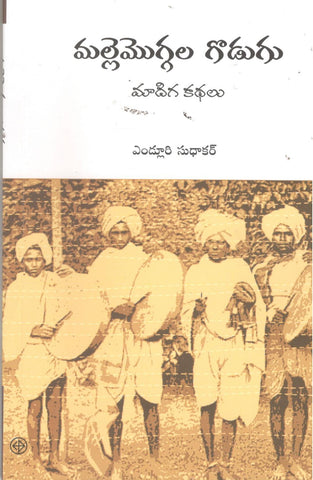 Mallemoggala Godugu
