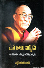 Mana Kaalam Buddhudu-14va Dalai Laama:Oka Vyakthi,Varasatvam,Udyamam