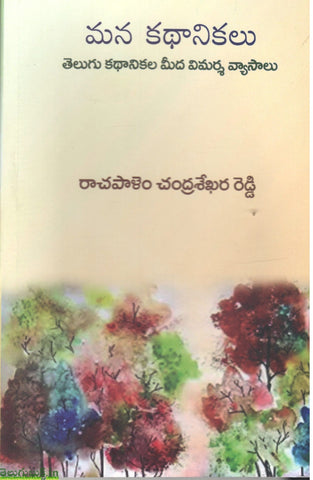Mana Kathanikalu-Telugu Kathanikala Meeda Vimarsha Vyasalu