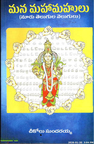 Mana Mahamahulu(Nooru Telugula Velugulu)