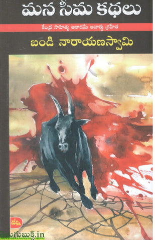 Mana Seema kathalu