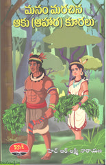 Manam Marachina Aaku Kuralu