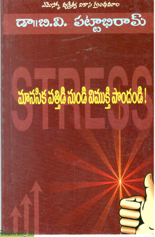 Maanasika Vatthidi Nundi Vimukthi Pondandi