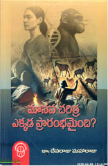 Manava Charitra Ekkada Prarambhamaindi