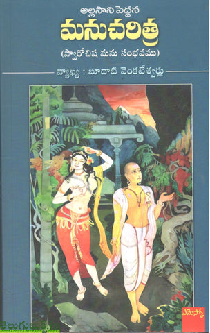Manucharitra-Sarvochisha Manu Sambhavamu