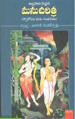 Manucharitra-Sarvochisha Manu Sambhavamu