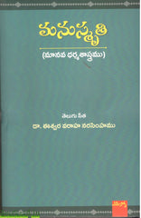 Manusmruthi-Manava Dharmasastramu