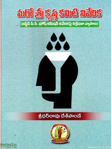 Maro Sri Krishna Committee Nivedika(Justic P.C.Ghos Commision Nivedika Pai Visleshana Vyasalu)