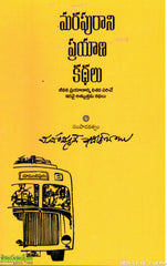 Marupurani Prayana Kathalu