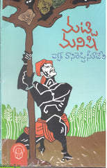 Vasireddy sitadevi sahityam -Vol 1-Matti Manishi