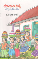Maayala Chippa-Inkonni Akkadikkadi Kathalu