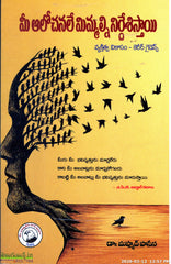 Mee Alochanale Mimmalni Nirdeshisthai - Telugu Personality Development -TeluguBooks.in (Navodaya Book House)