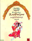 Meelupalukula Meelukolupulu-Tiruppaavai -Divyaprabandham - Telugu Devotional Books -TeluguBooks.in (Navodaya Book House)