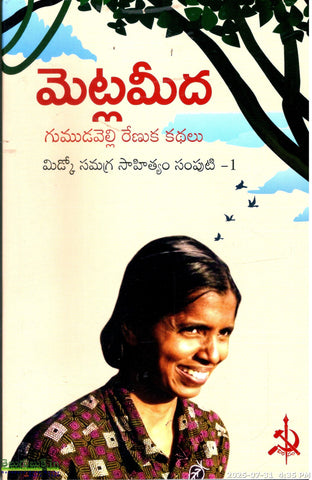 Metlameeda-Gumudavelli Renuka Kathalu