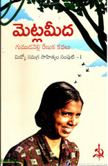 Metlameeda-Gumudavelli Renuka Kathalu