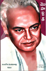 Mohabbath-Nandagiri Venkatrao Kathalu