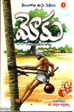 Moku(Goudula Bathuku Thaallu-Telangana B.C.Kathalu-1