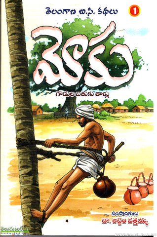 Moku(Goudula Bathuku Thaallu-Telangana B.C.Kathalu-1
