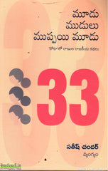 Mudu Mudulu Muppai Mudu-Kota lo Raanula Rajakeeya Kathalu