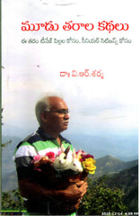 Moodu Tharala Kathalu-Ee tharam Teenage Pillala Kosam,Senior Citizens Kosam