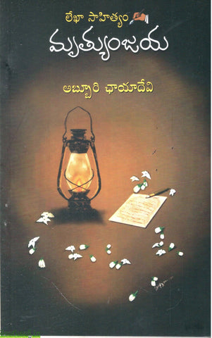 Leka sahityam Mrutyunjaya