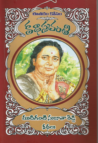 Mudiganti Sujatha Reddy Kathalu-Katha Sravanthi