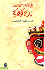 Munikanthapalli Kathalu-Soloman Vijay Kumar