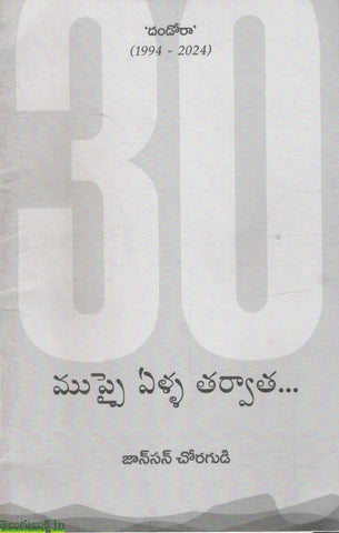 Dandora(1994-2024) Muppai Ella Tarvatha