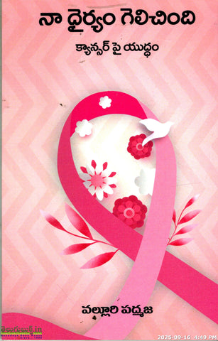 Na Dhairyam Gelichindi(Cancer pi Yuddham)
