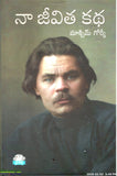 NA Jeevitha Katha-Maxim Gorky - Telugu Biographies -TeluguBooks.in (Navodaya Book House)