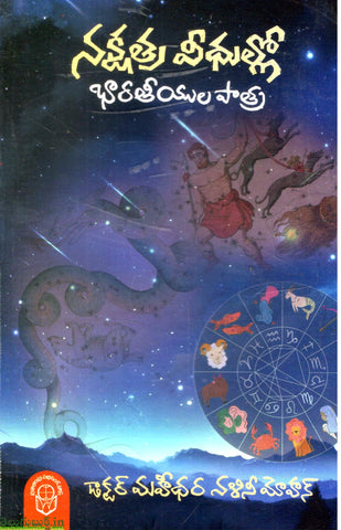 Nakshatra Veedhullo-Bharateeyula Paathra
