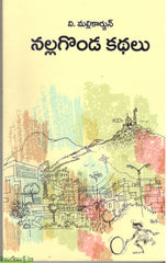 Nallagonda Kathalu