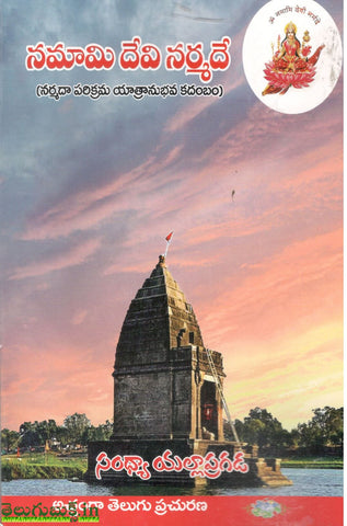 Namami Devi Narmade