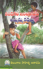 Nandagiri Indiradev Ammamma Kathalu