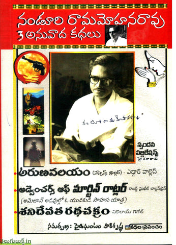 Nanduri Rammohanrao 3 Anuvaada Kathalu