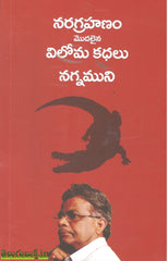 Naragrahanam modalaina viloma kathalu