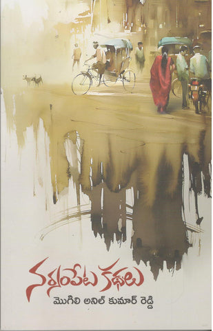 Narsampeta Kathalu