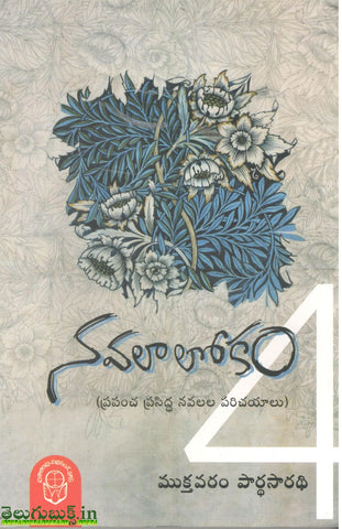 Navalalokam-Prapancha Prasiddha Navalalu Parichayalu
