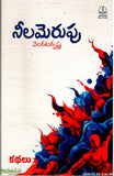 Neelamerupu - Telugu Stories -TeluguBooks.in (Navodaya Book House)