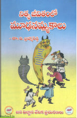 Nithya Jeevithamlo Moodhanammakalu