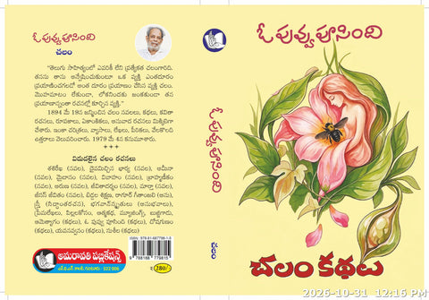O Puvvu Poosindi-Chalam Kathalu