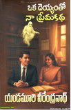 Oka Deyyamtho na Prema Katha - Telugu Novels -TeluguBooks.in (Navodaya Book House)