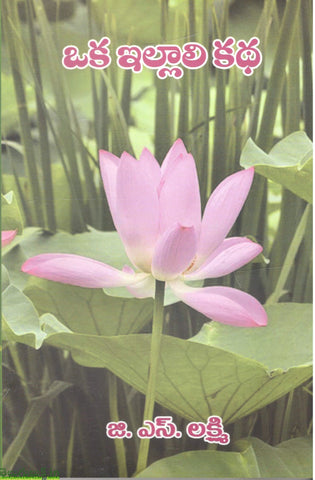 Oka Illali Katha