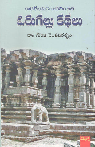 Orugallu Kathalu