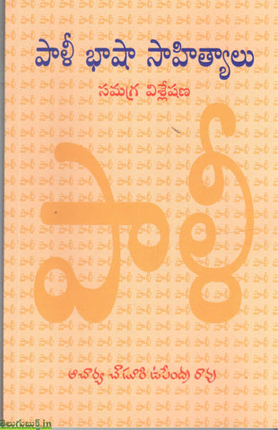 Paali Basha Sahityalu-Samagra Vishleshana